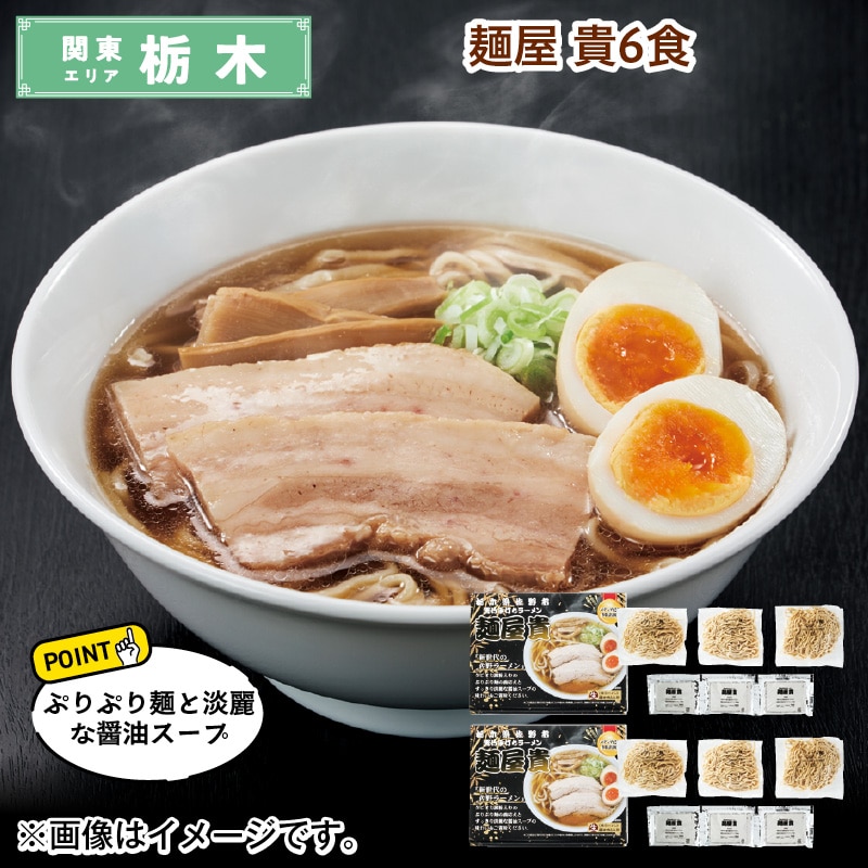 麺屋　貴　６食 送料込み