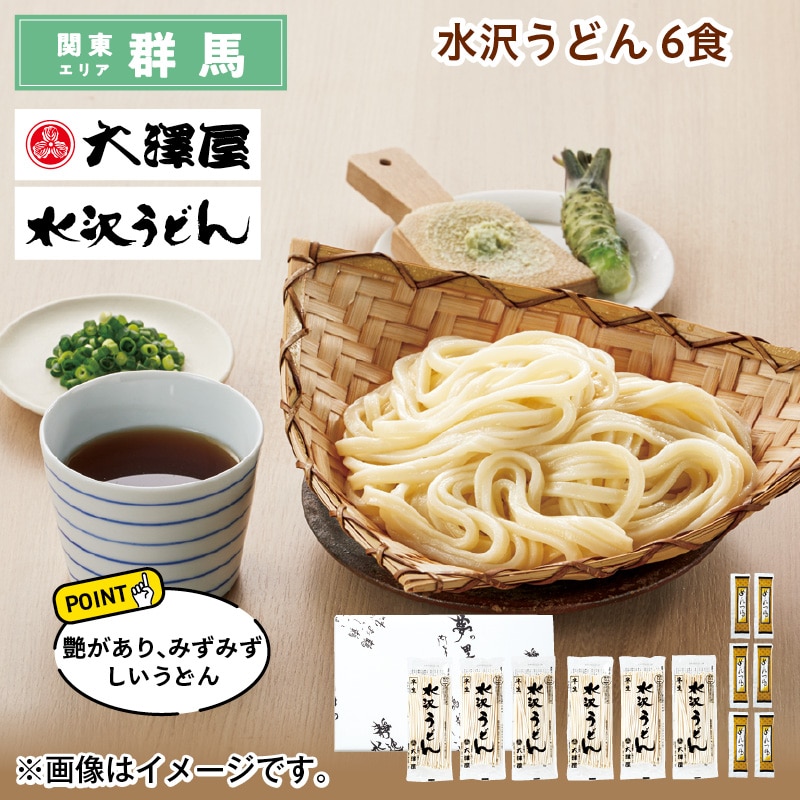 水沢うどん　６食 送料込み