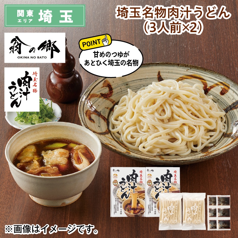 埼玉名物肉汁うどん（３人前×２） 送料込み