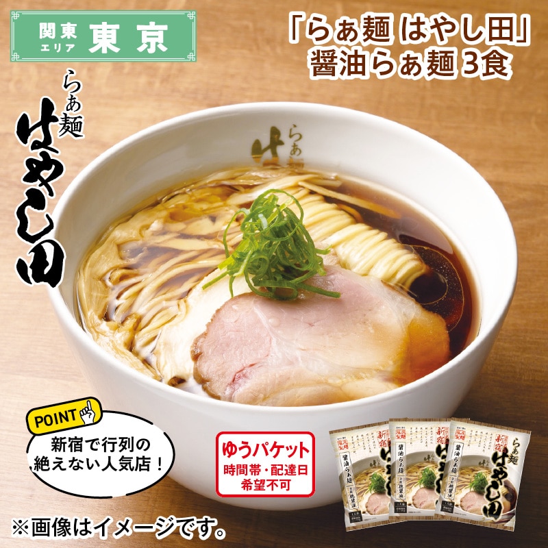 「らぁ麺　はやし田」　醤油らぁ麺　３食 送料込み