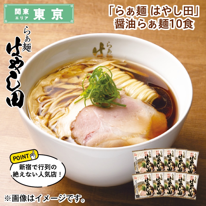 「らぁ麺　はやし田」　醤油らぁ麺　１０食 送料込み