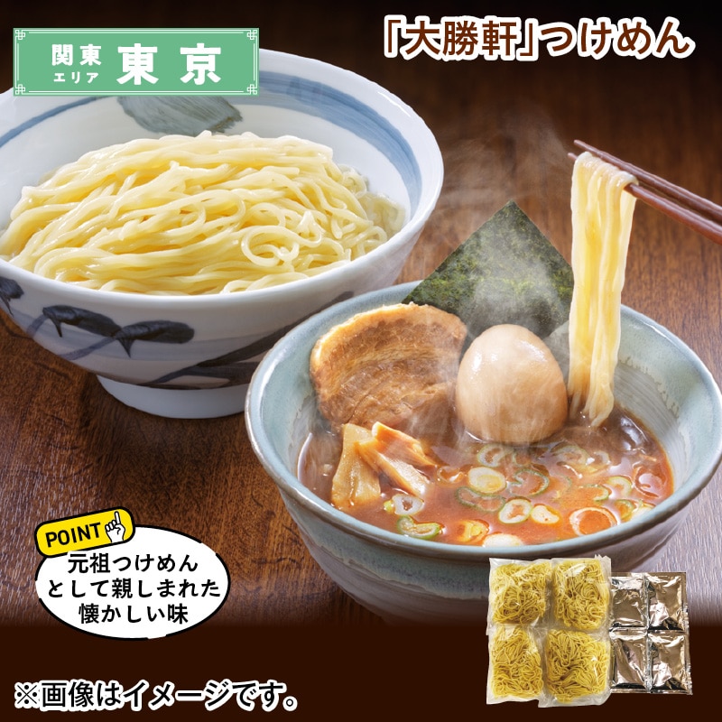 「大勝軒」つけめん 送料込み