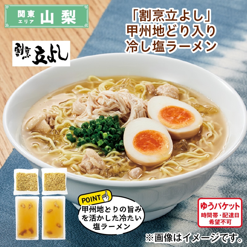 「割烹立よし」甲州地どり入り冷し塩ラーメン 送料込み