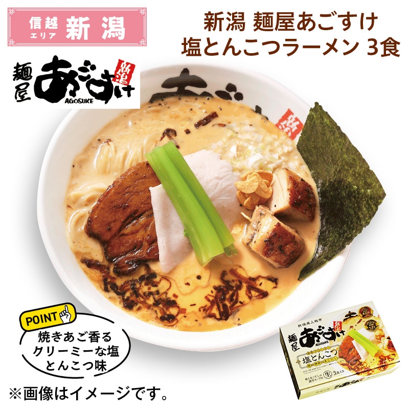 新潟　麺屋あごすけ塩とんこつラーメン　３食 送料込み