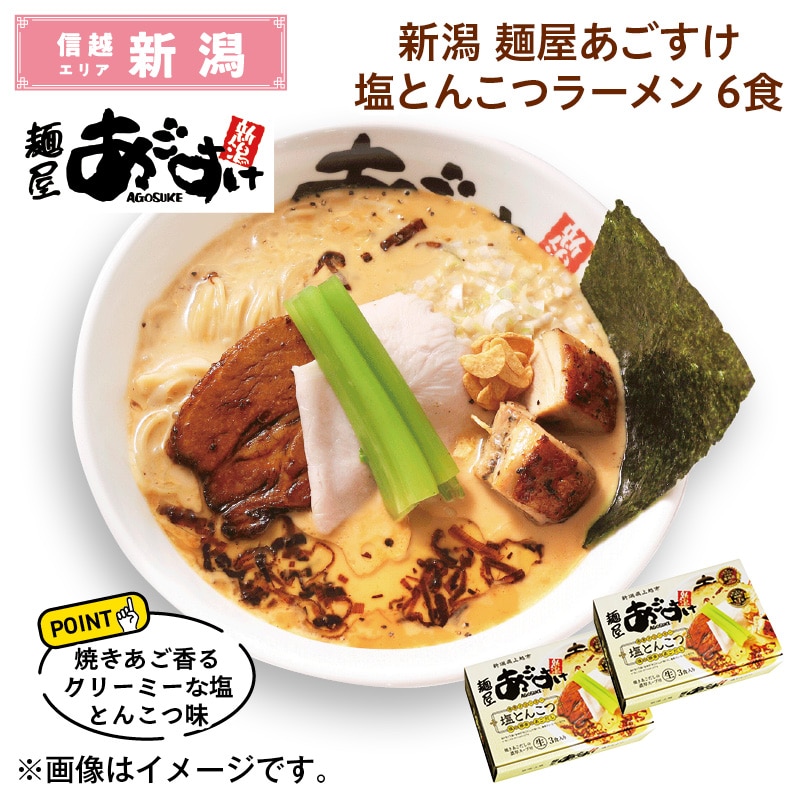 新潟　麺屋あごすけ塩とんこつラーメン　６食 送料込み
