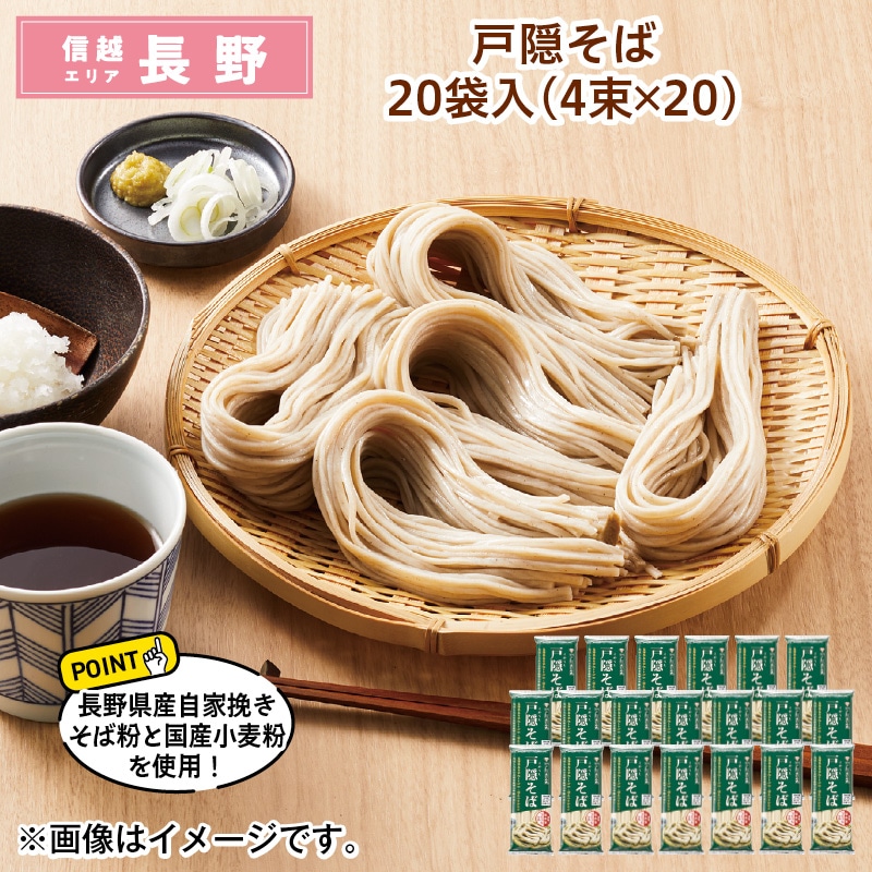 戸隠そば　２０袋入（４束×２０） 送料込み