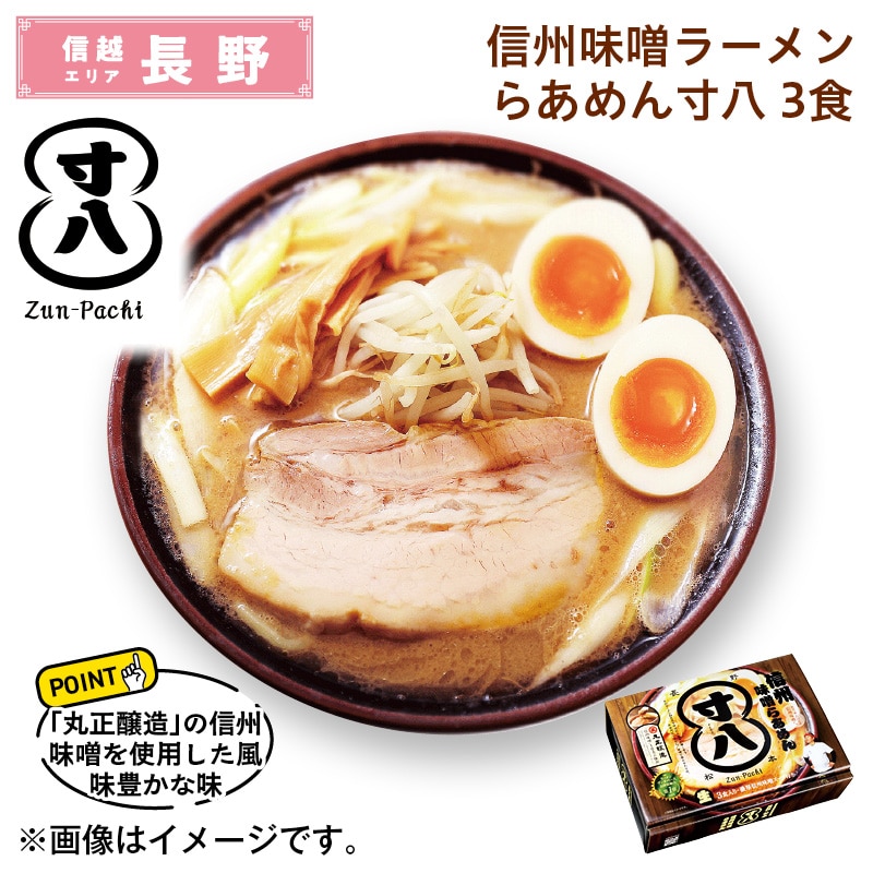 信州味噌ラーメン　らあめん寸八　３食 送料込み