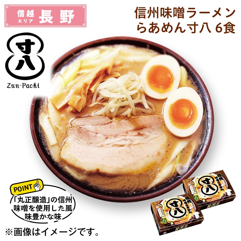 信州味噌ラーメン　らあめん寸八　６食 送料込み