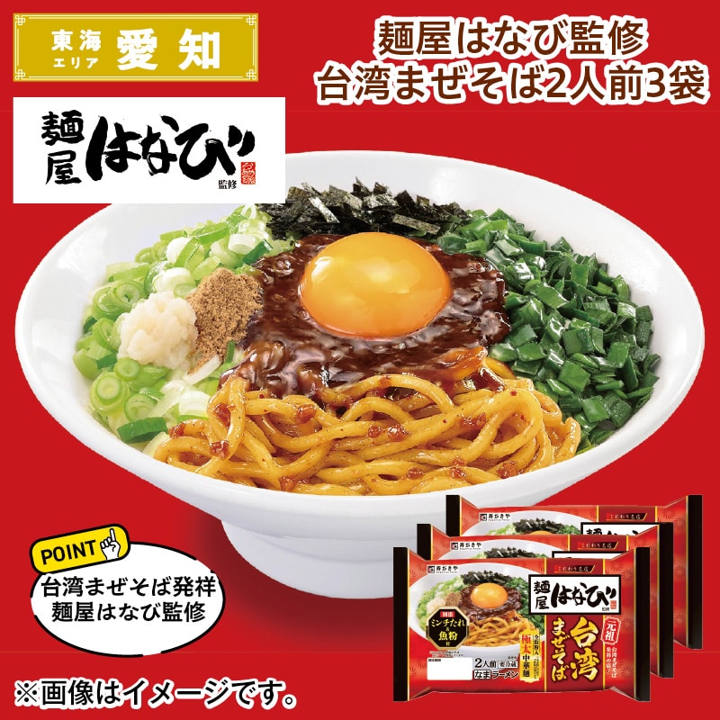 麺屋はなび監修台湾まぜそば２人前３袋 送料込み