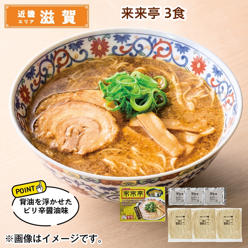 来来亭　３食 送料込み