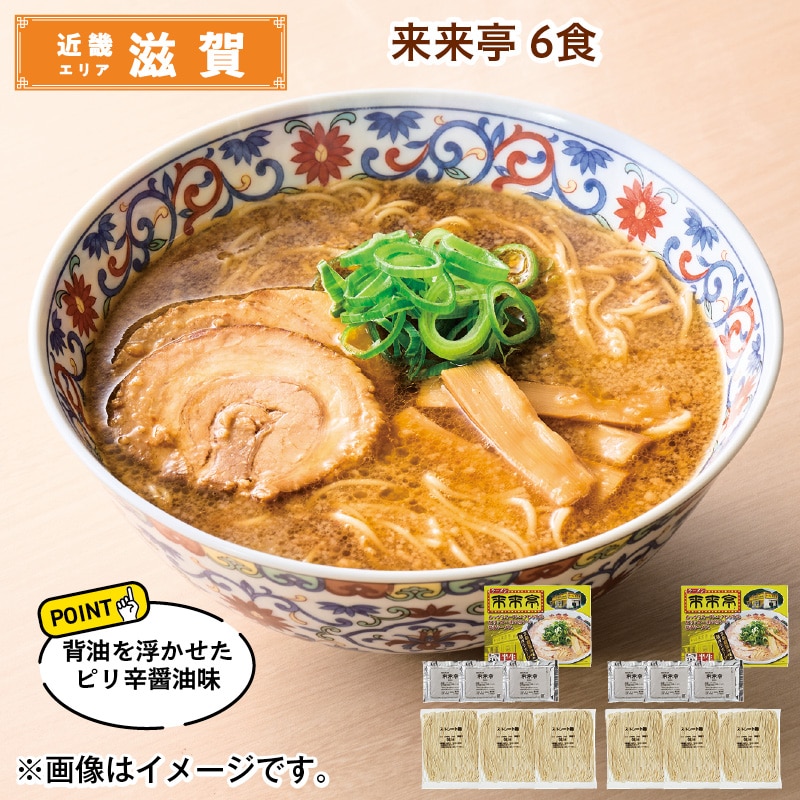 来来亭　６食 送料込み