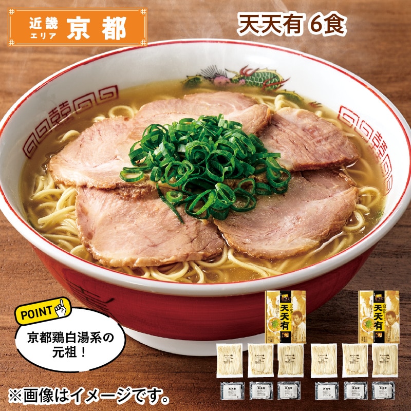 天天有　６食 送料込み