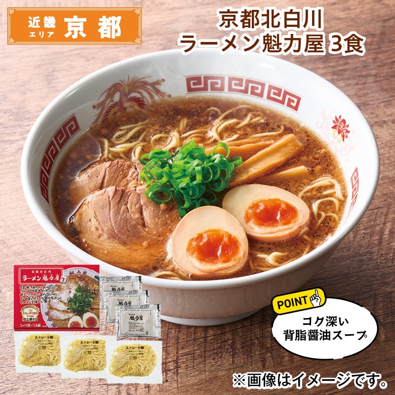 京都北白川　ラーメン魁力屋　３食 送料込み