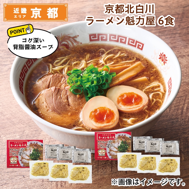 京都北白川　ラーメン魁力屋　６食 送料込み