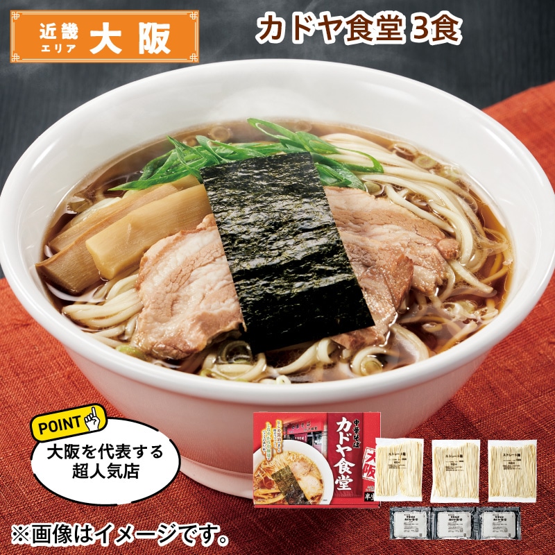 カドヤ食堂　３食 送料込み