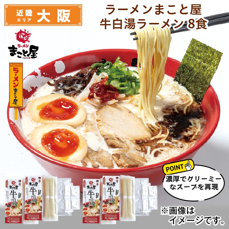 ラーメンまこと屋　牛白湯ラーメン　８食 送料込み