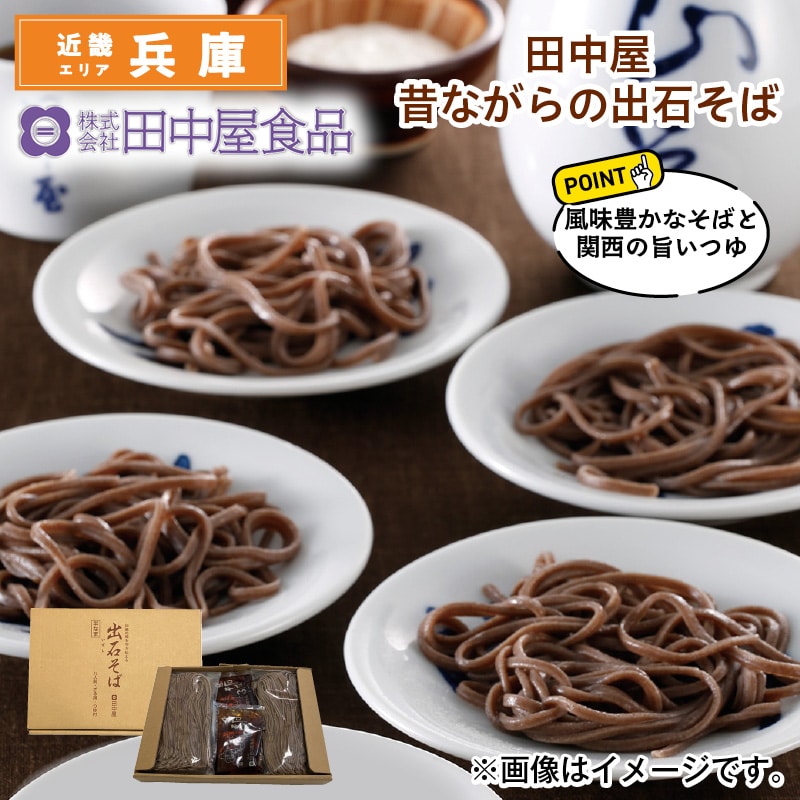 田中屋　昔ながらの出石そば 送料込み