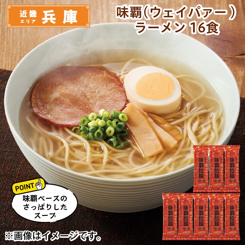 味覇（ウェイパァー）ラーメン　１６食 送料込み