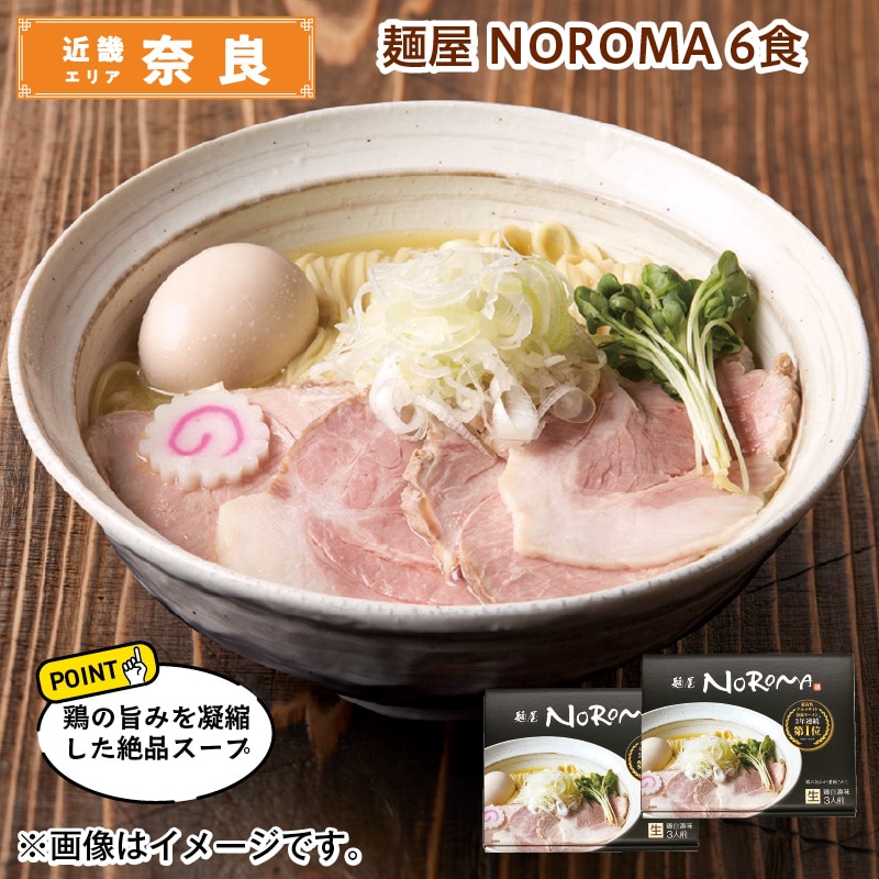 麺屋　ＮＯＲＯＭＡ　６食 送料込み