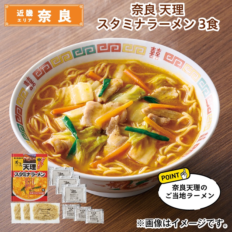 奈良　天理スタミナラーメン　３食 送料込み