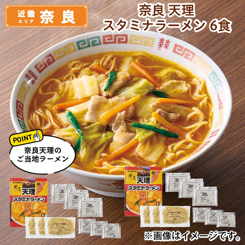 奈良　天理スタミナラーメン　６食 送料込み