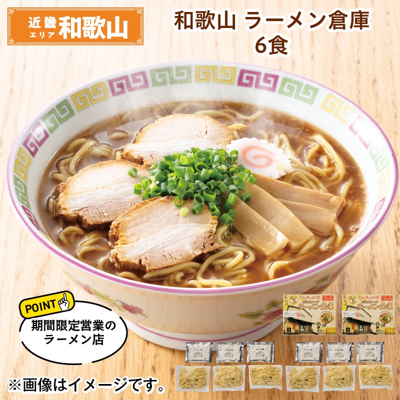 和歌山　ラーメン倉庫　６食 送料込み