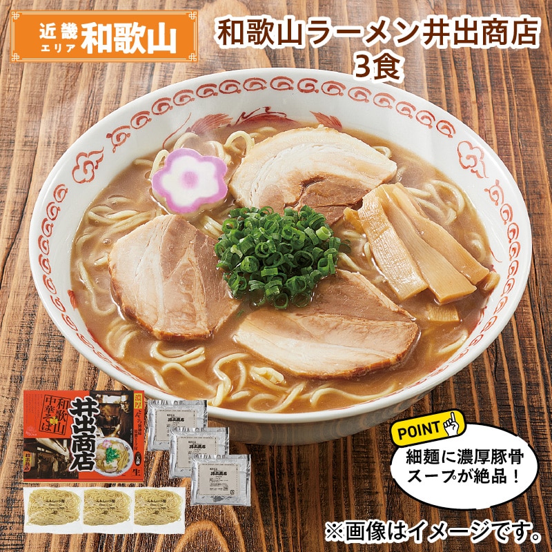 和歌山ラーメン井出商店　３食 送料込み