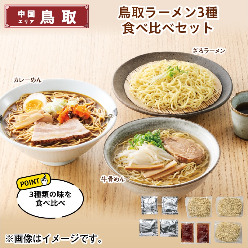 鳥取ラーメン３種食べ比べセット 送料込み