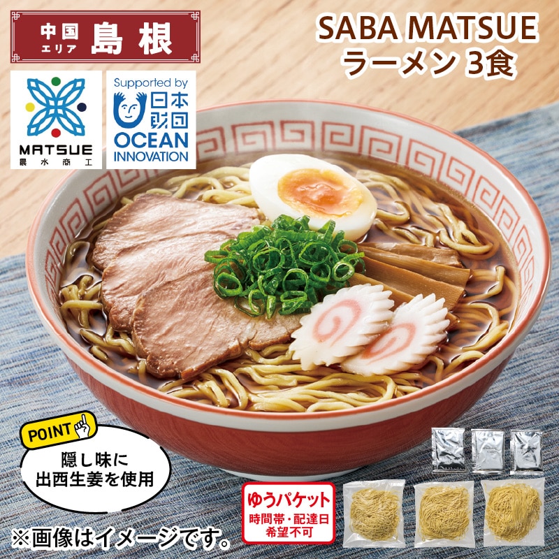 ＳＡＢＡ　ＭＡＴＳＵＥ　ラーメン　３食 送料込み