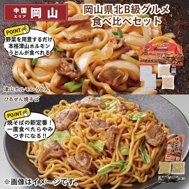 岡山県北Ｂ級グルメ食べ比べセット 送料込み