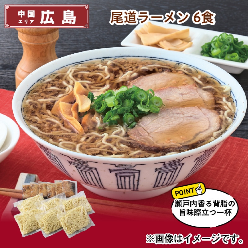 尾道ラーメン　６食 送料込み