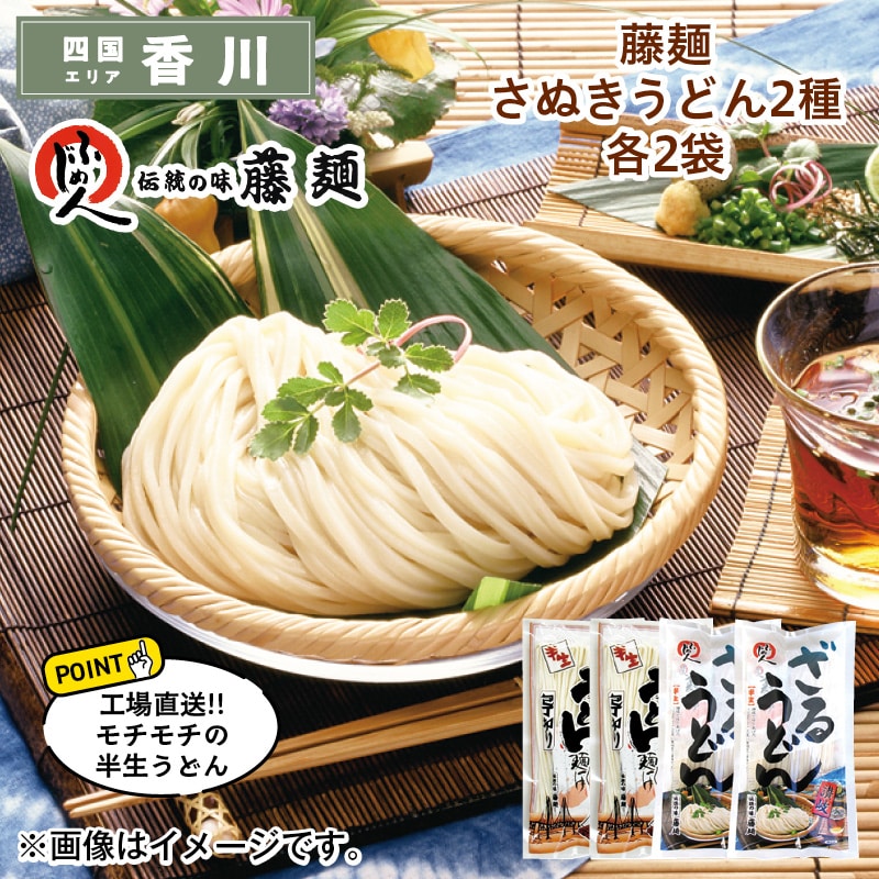 藤麺　さぬきうどん２種各２袋 送料込み