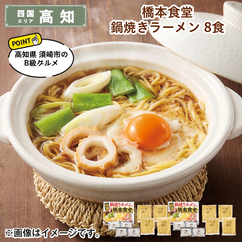 橋本食堂　鍋焼きラーメン　８食 送料込み