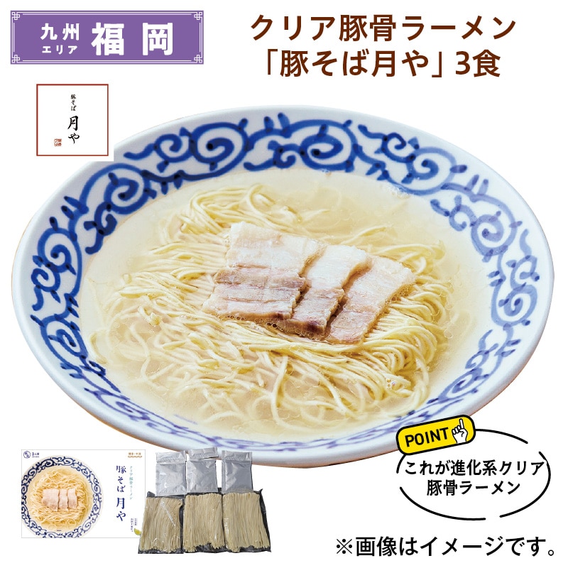 クリア豚骨ラーメン　「豚そば月や」　３食 送料込み