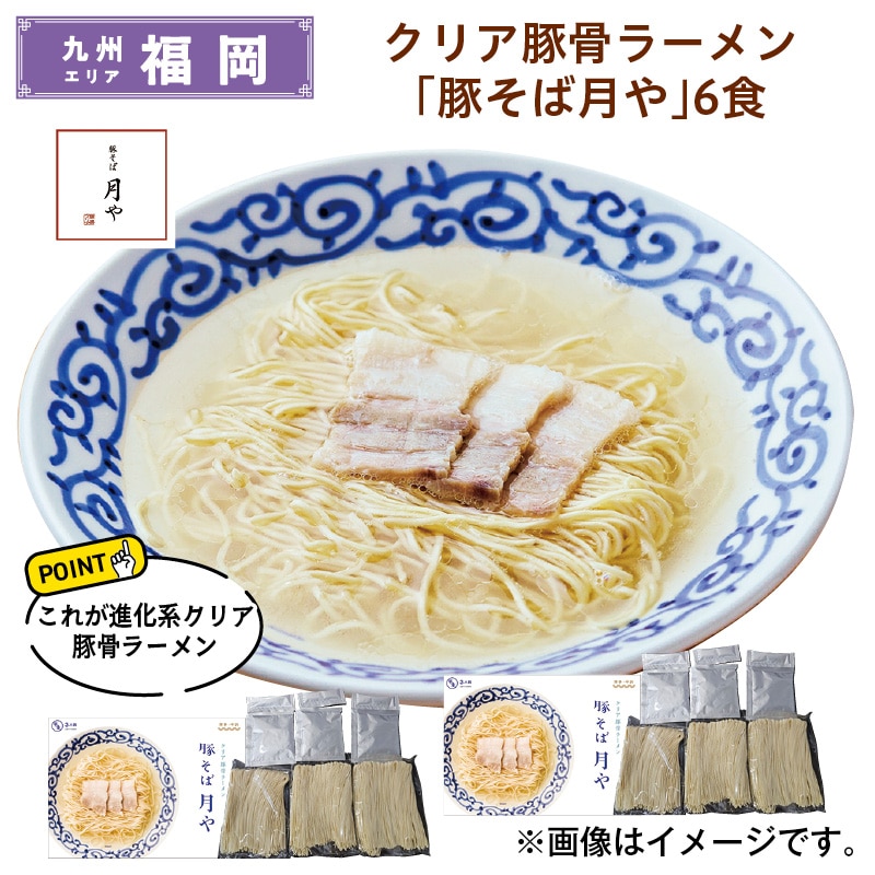 クリア豚骨ラーメン　「豚そば月や」　６食 送料込み