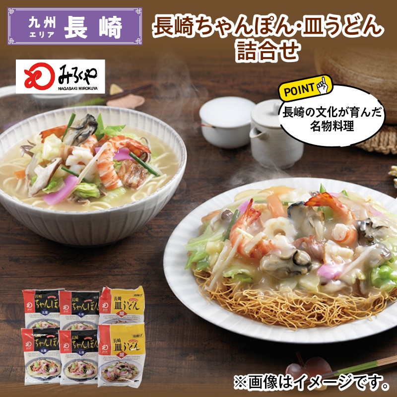 長崎ちゃんぽん・皿うどん詰合せ 送料込み