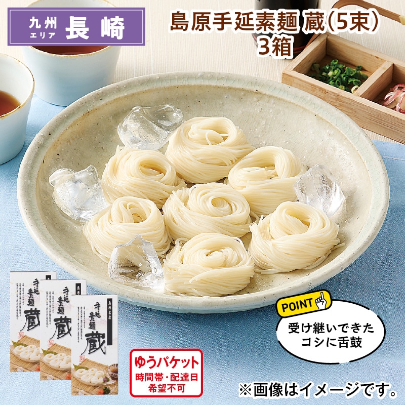 島原手延素麺　蔵（５束）　３箱 送料込み