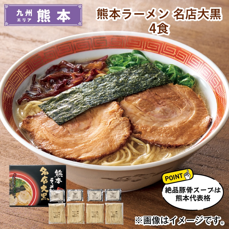 熊本ラーメン　名店大黒　４食 送料込み