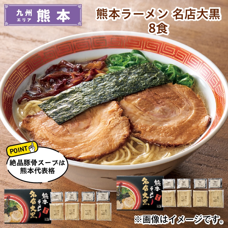 熊本ラーメン　名店大黒　８食 送料込み