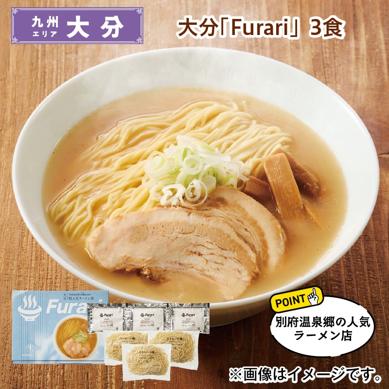 大分　「Ｆｕｒａｒｉ」　３食 送料込み