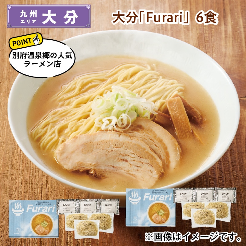 大分　「Ｆｕｒａｒｉ」　６食 送料込み