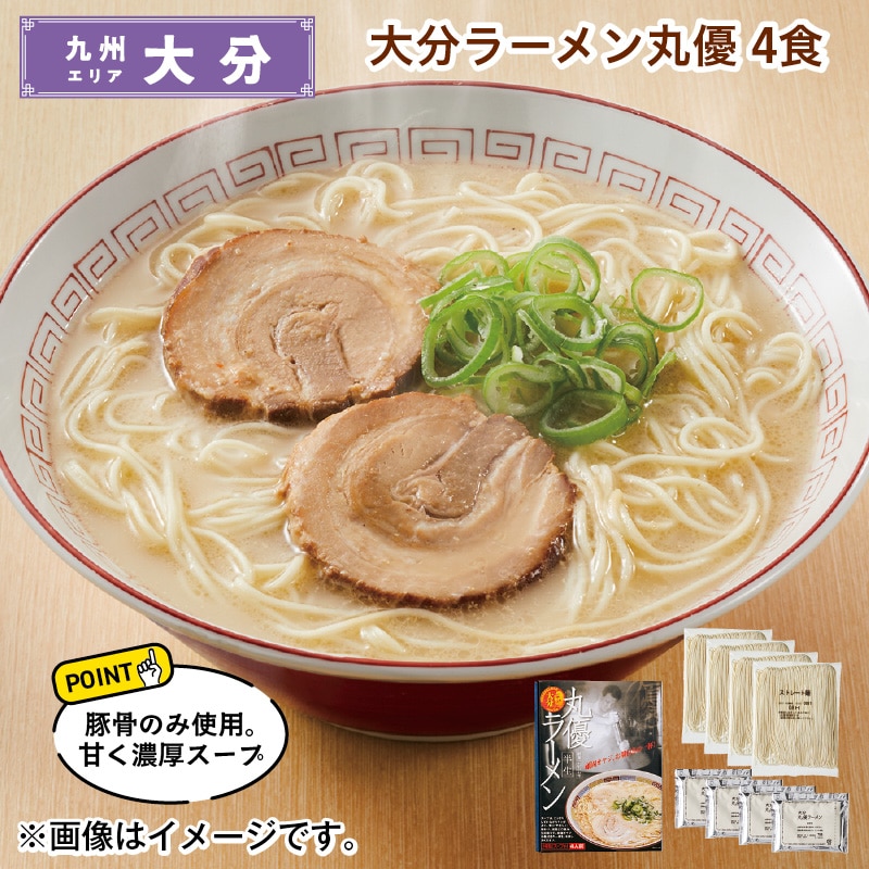 大分ラーメン丸優　４食 送料込み