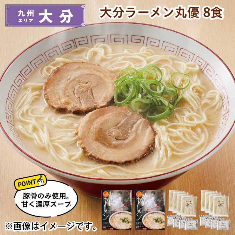 大分ラーメン丸優　８食 送料込み