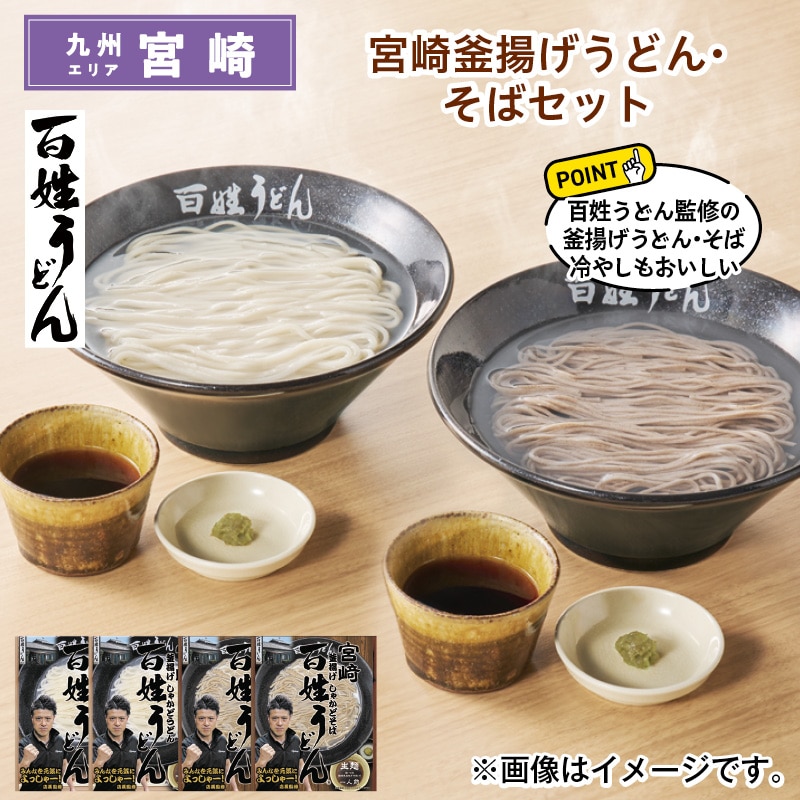 宮崎釜揚げうどん・そばセット 送料込み