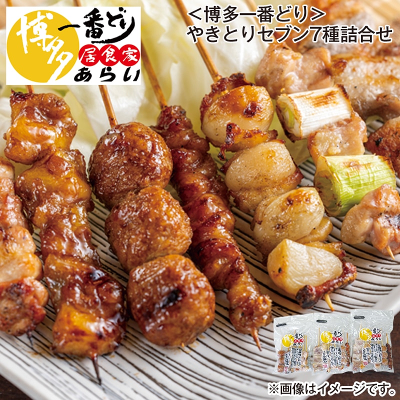 ＜博多一番どり＞やきとりセブン７種詰合せ 送料込み