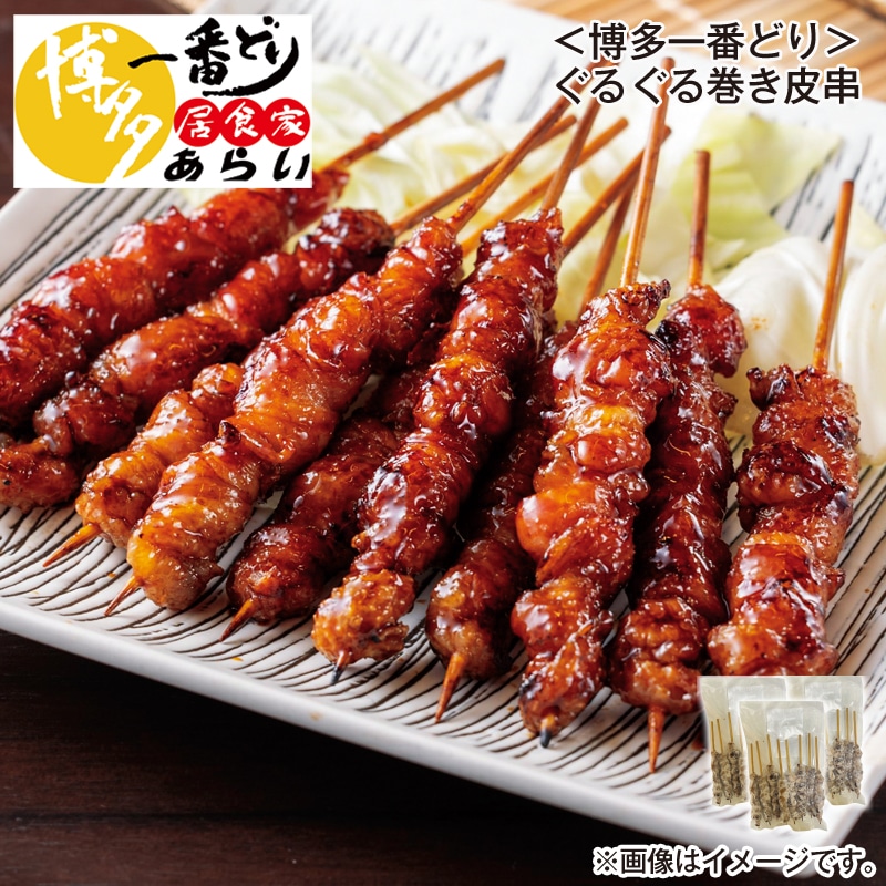 ＜博多一番どり＞ぐるぐる巻き皮串 送料込み