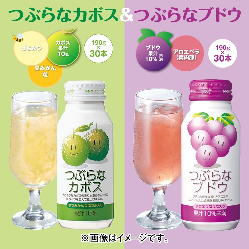 つぶらなカボス＆つぶらなブドウ ドリンク 飲料
