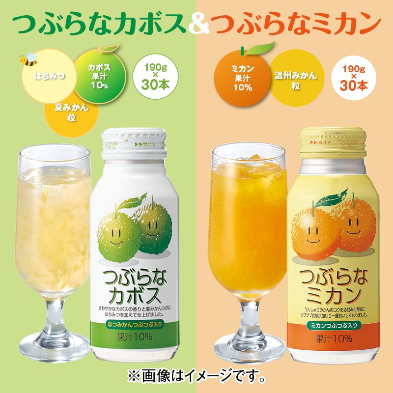 つぶらなカボス＆つぶらなミカン ドリンク 飲料