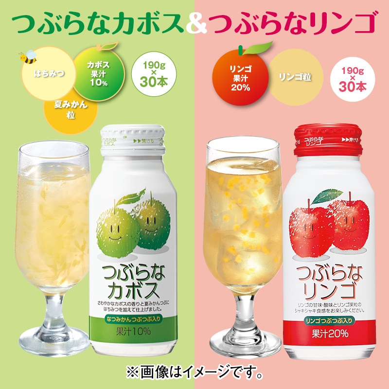 つぶらなカボス＆つぶらなリンゴ ドリンク 飲料