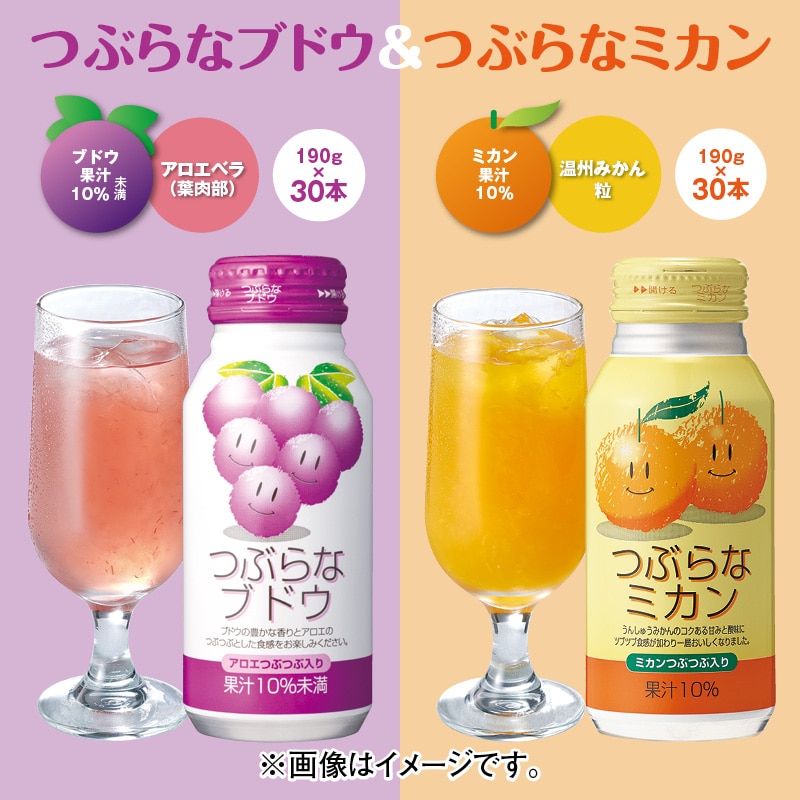 つぶらなミカン＆つぶらなブドウ ドリンク 飲料